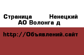  - Страница 1331 . Ненецкий АО,Волонга д.